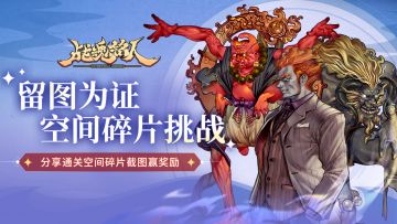 【TapTap专属活动】分享通关空间碎片截图赢奖励