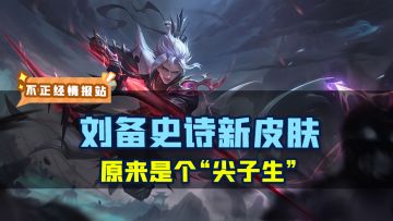 刘备史诗新皮上线啦，在秘境活动中哦！