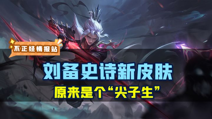刘备史诗新皮上线啦，在秘境活动中哦！截图