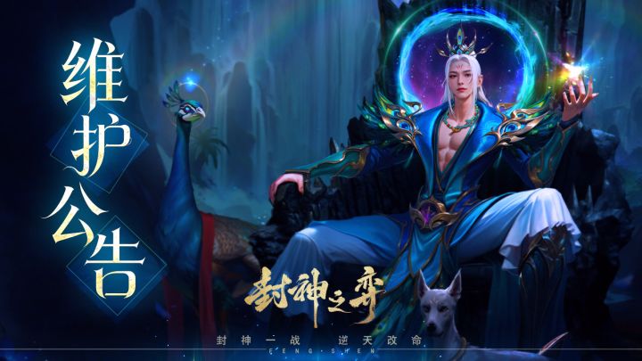 《封神之弈》8月21日停服维护公告截图