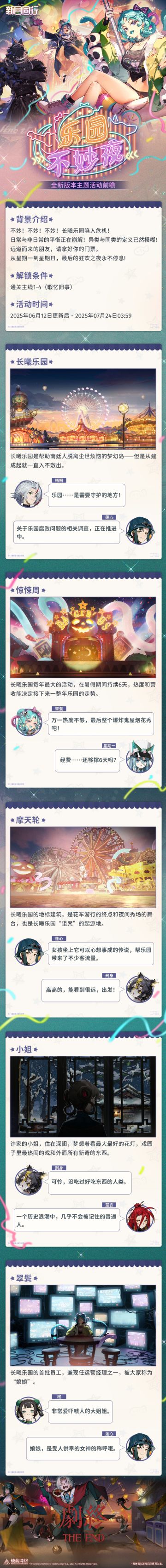 《新月同行》1.2.2版本「乐园不妙夜」前瞻·上篇