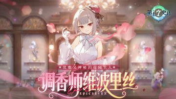 冒险前瞻丨全新5星火焰属性精灵师「调香师维波里丝」