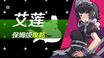 【绝区零】最简单易懂的艾莲全面攻略!