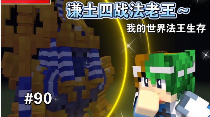 谦土四战法老王，最终败走金字塔～【我的世界法王生存90期】截图