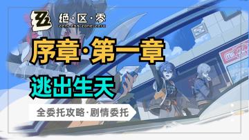 【绝区零】序章第一幕剧情委托：逃出生天