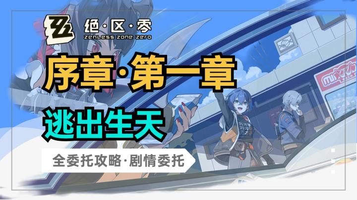 【绝区零】序章第一幕剧情委托:逃出生天截图