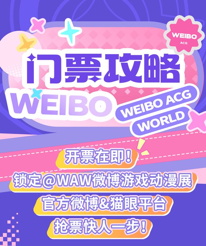 微博游戏动漫展开票啦！ 2