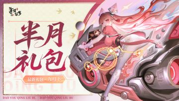 半月礼包 | 掐指一算，今日道友宜领福利！