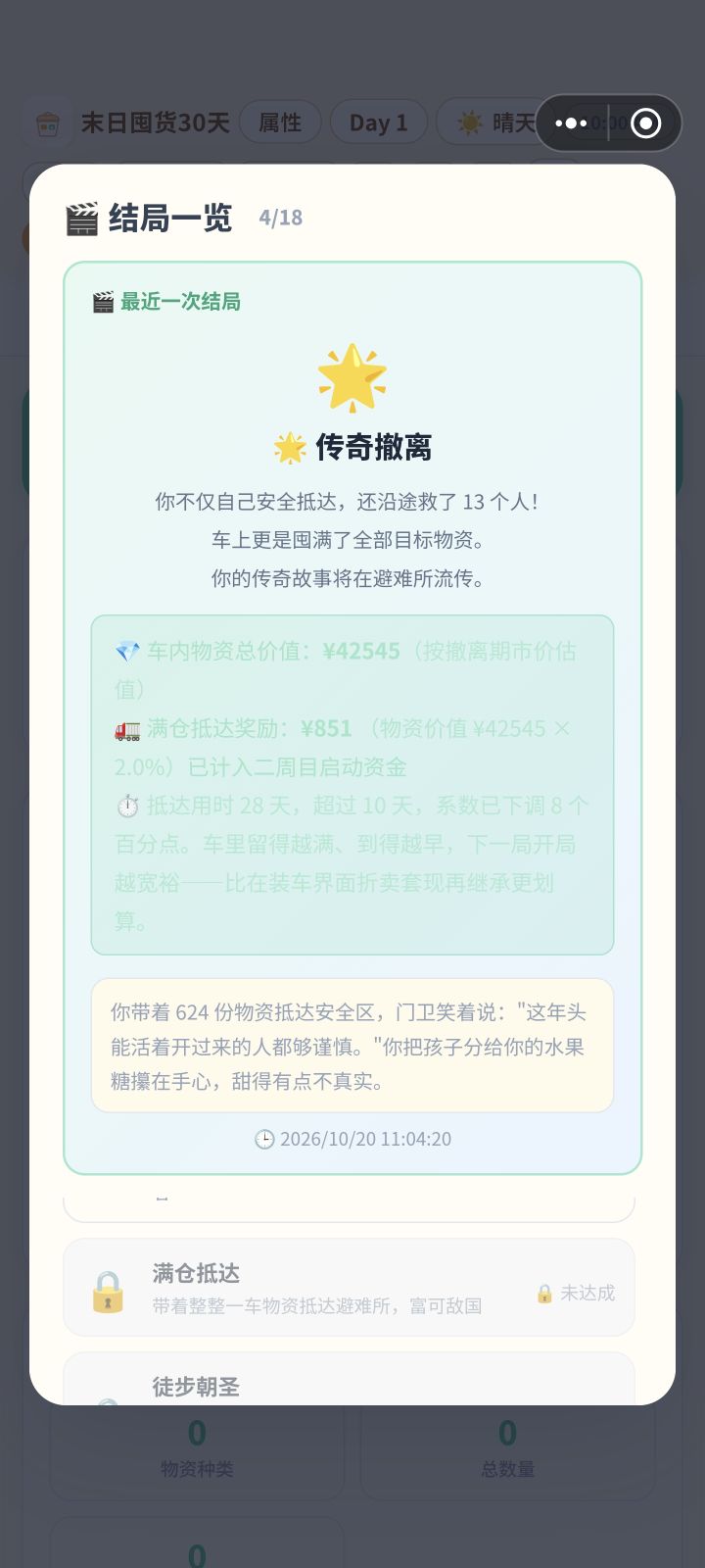 有没有大佬10天撤离成功求教程截图