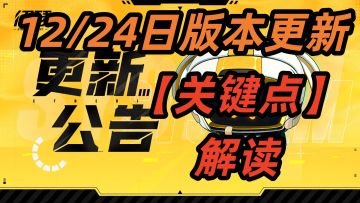 《伊瑟》12月24日版本更新【关键点】解读