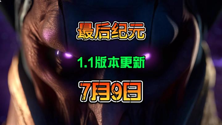 最后纪元1.1新版本7月9日11点发布截图