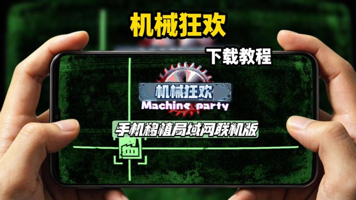机械狂欢手机版下载教程截图