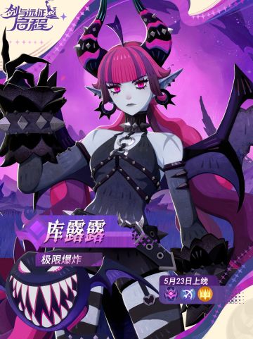 极限爆炸 ——「库露露」已上线
