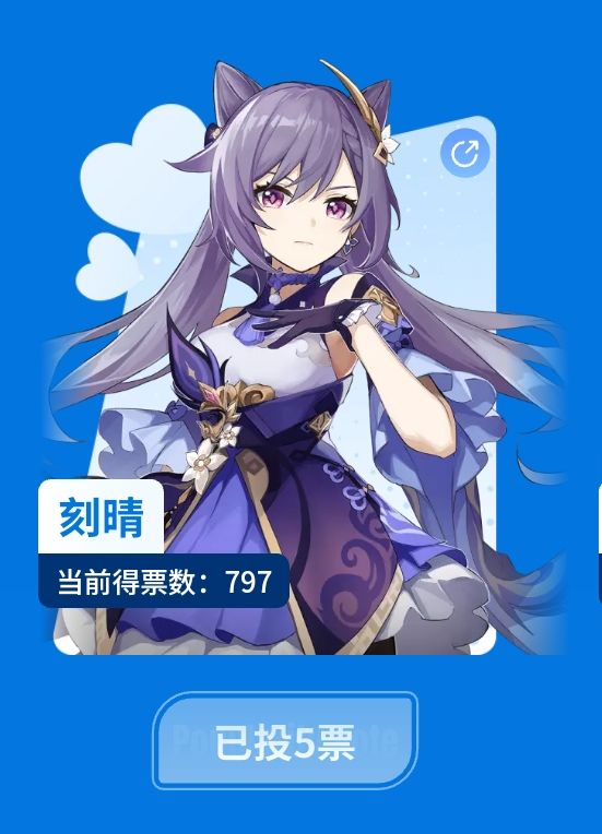 请给刻晴投下你宝贵的一票！截图