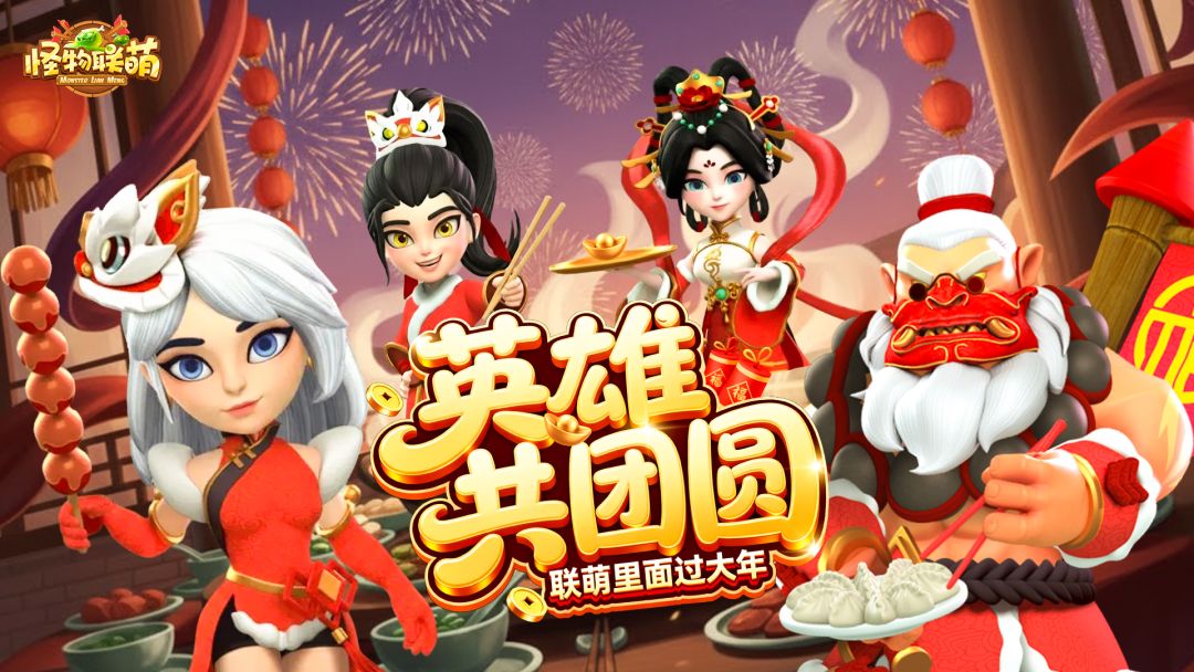 【除夕贺图】英雄共团圆 联萌里面过大年截图