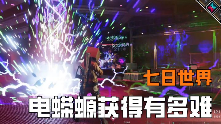 七日世界获得电蝾螈难度,刷两小时不出截图
