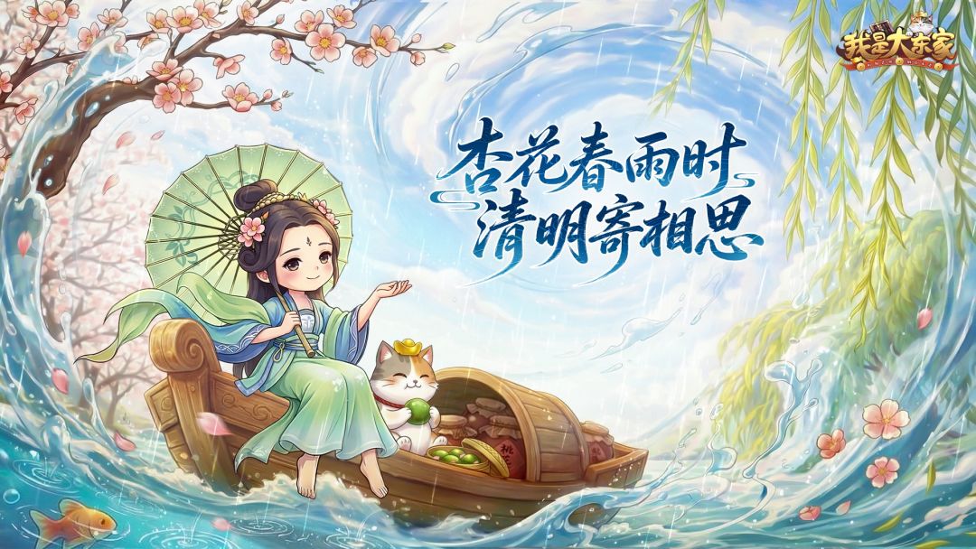 雨落杏花，思寄春风，4月清明活动开启截图