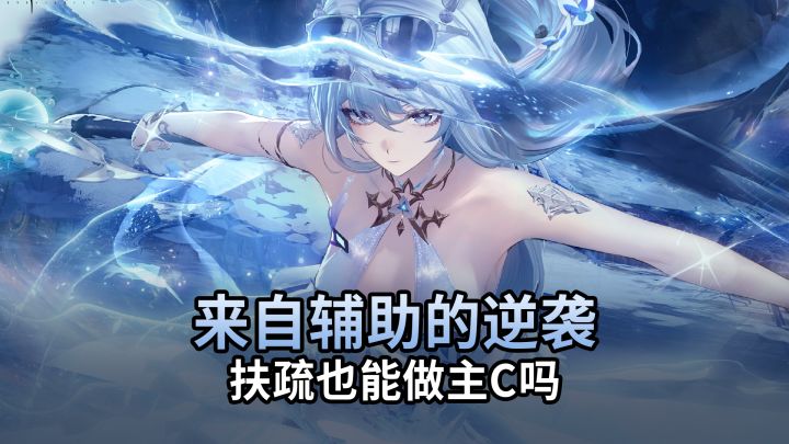 【二重螺旋】原来辅助也能做C?扶疏深度养成攻略!截图