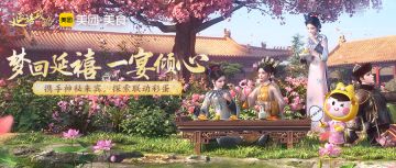 活动预告｜美团美食联动开启！《延禧赏樱宴》即将开办啦～