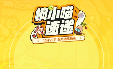 枫小喵速递｜冒险岛百日纪念活动指南