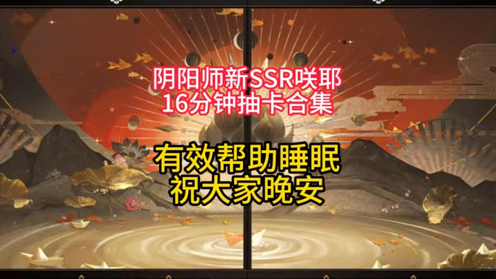 【抽卡】16分钟抽卡合集,有效帮助睡眠~截图