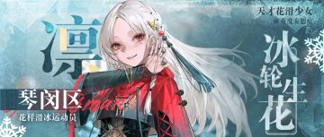 封面人物｜天才花滑少女「凛」