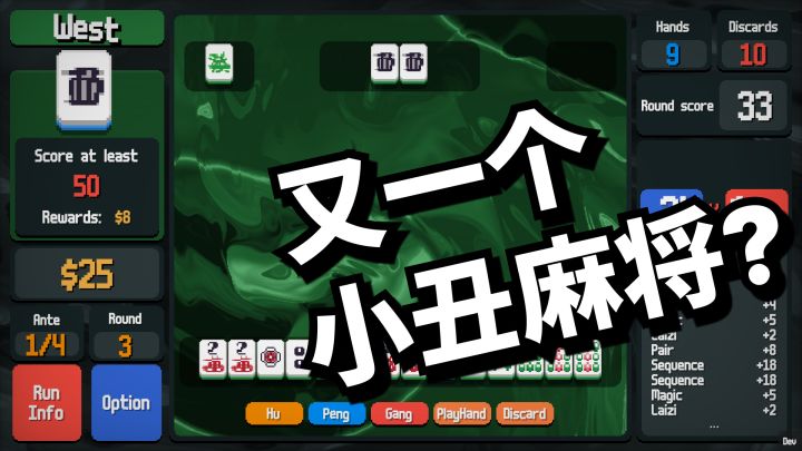 【独立开发】我做了一个麻将版小丑牌，然后亲手“埋葬”了它截图