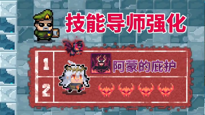 元气骑士:恶魔术士-阿蒙的庇护,导师强化效果截图