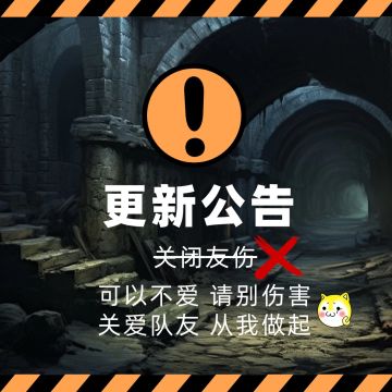 0314更新公告：关闭友伤！