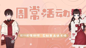 周常活动|双11欢乐嗨翻天 美衣乐钻送不停 精品服装1元秒杀 豪华坐骑超低折扣 你真的不来冲一波吗？