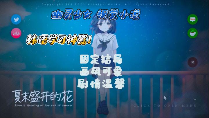 97%好评的韩语视觉小说|夏末盛开的花截图