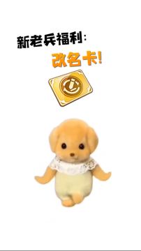 改名卡福利！上线完成任务即可免费领！
