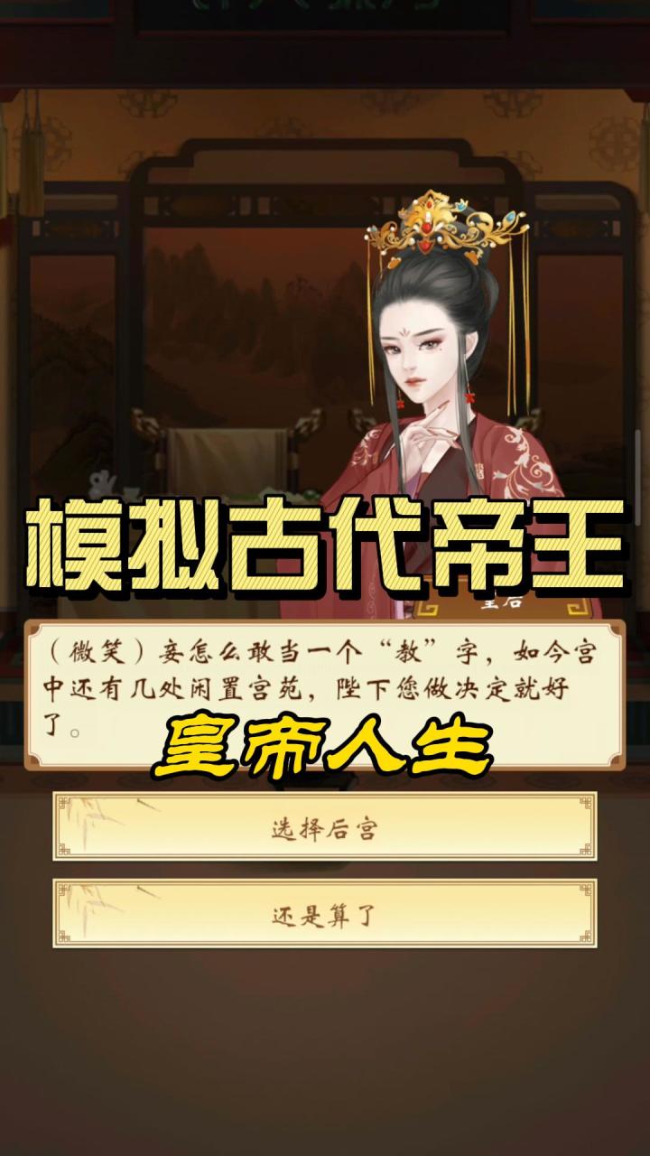 皇帝人生!模拟古代帝王!选秀!我疯狂的选秀!截图