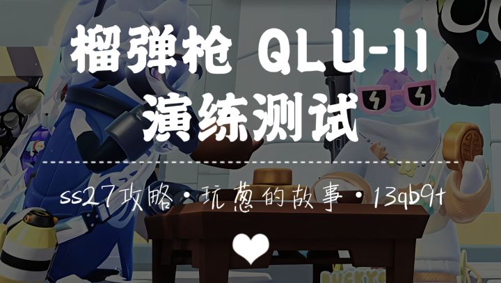 【SS27攻略】💣榴弹枪猛攻演练💣截图