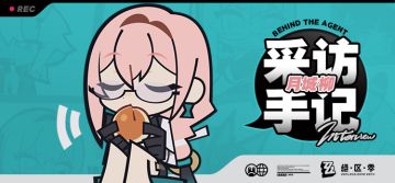 《Behind the Agent》采访手记：月城柳篇