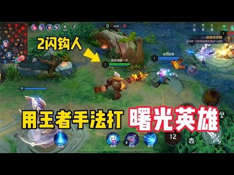 用“王者手法”打“曙光英雄”会怎样?队友:你隔壁来的吧?截图