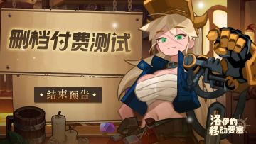 公告|「删档付费测试」结束预告