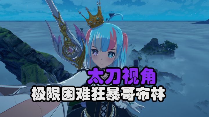 【星痕共鸣】太刀拿下极限困难强化狂暴哥布林，爆极品金装！截图