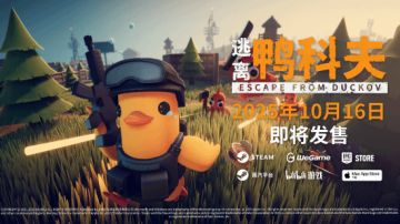 10.16全球同步发售!《逃离鸭科夫》首发88折