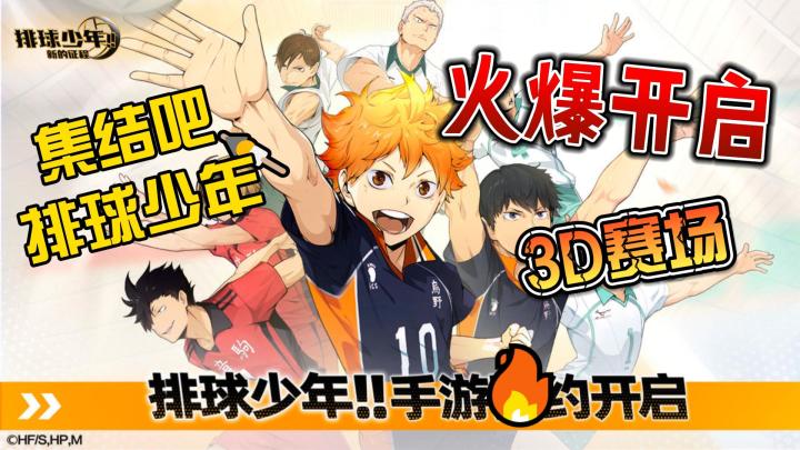 《排球少年：新的征程》正式登陆国服！3D赛场，等你来战！截图