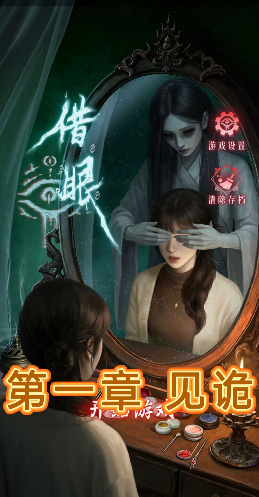 解谜游戏《借眼》第一章 见诡 详细攻略截图