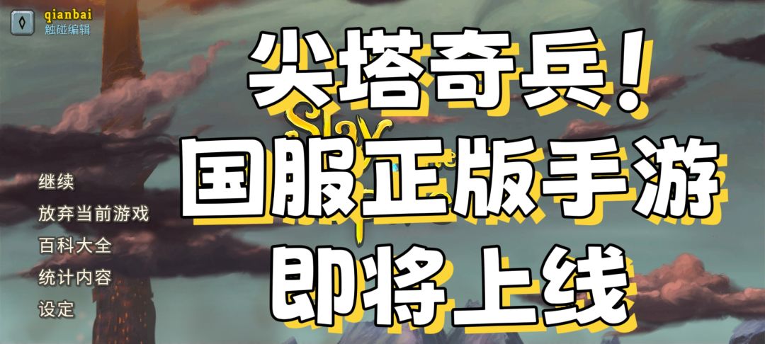 🔥国服必玩神作《尖塔奇兵》即将上线🔥 1