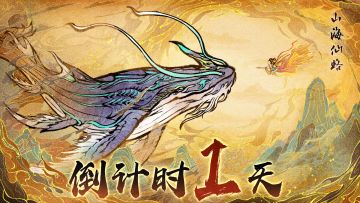【已开奖】倒计时1天！《山海仙路》「乾坤万象」测试明日开启