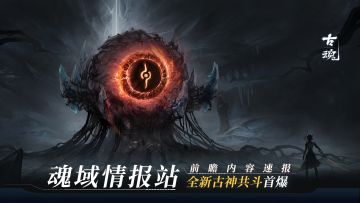 【有奖活动】魂域情报站 | 全新古神共斗首爆