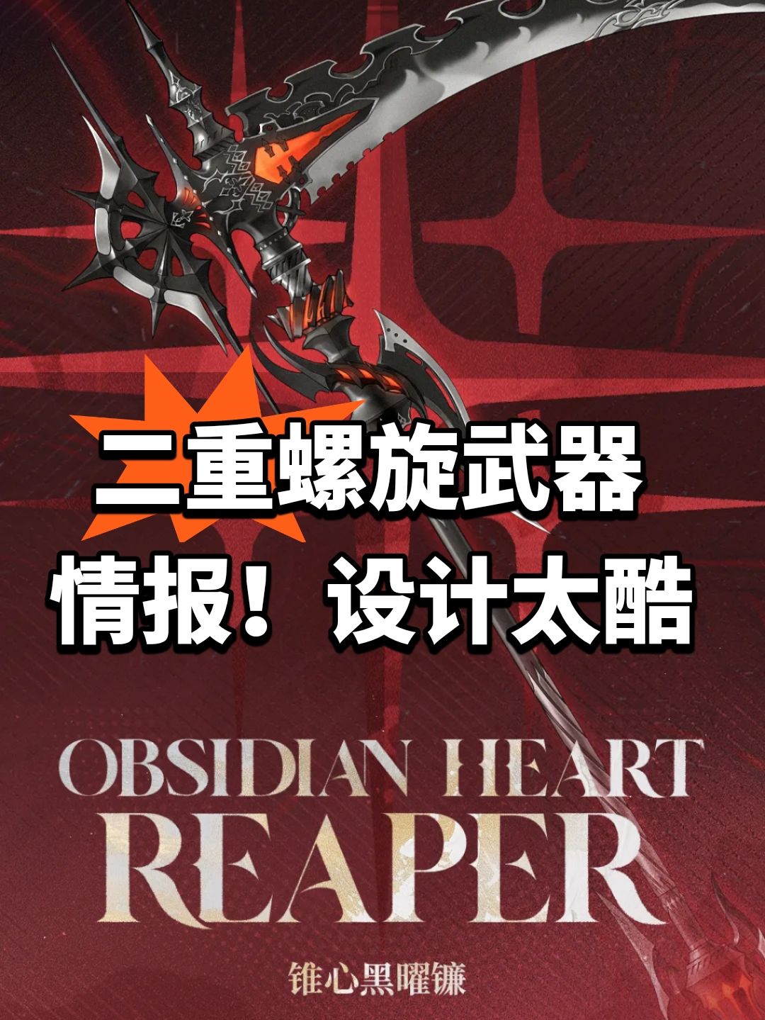 二重螺旋武器情报!设计太酷 1