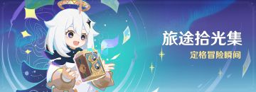 「旅途拾光集」活动：定格冒险瞬间