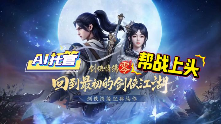 AI托管真香,帮战上头!情怀党速冲截图