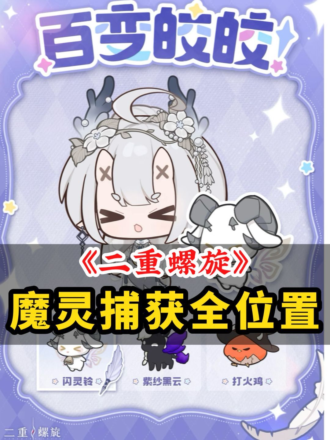 二重螺旋 魔灵捕获位置汇总 保姆级点位截图