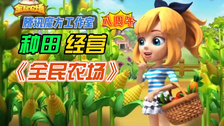 《全民农场》——一款模拟经营种田手游,腾讯魔方工作室八年运营截图