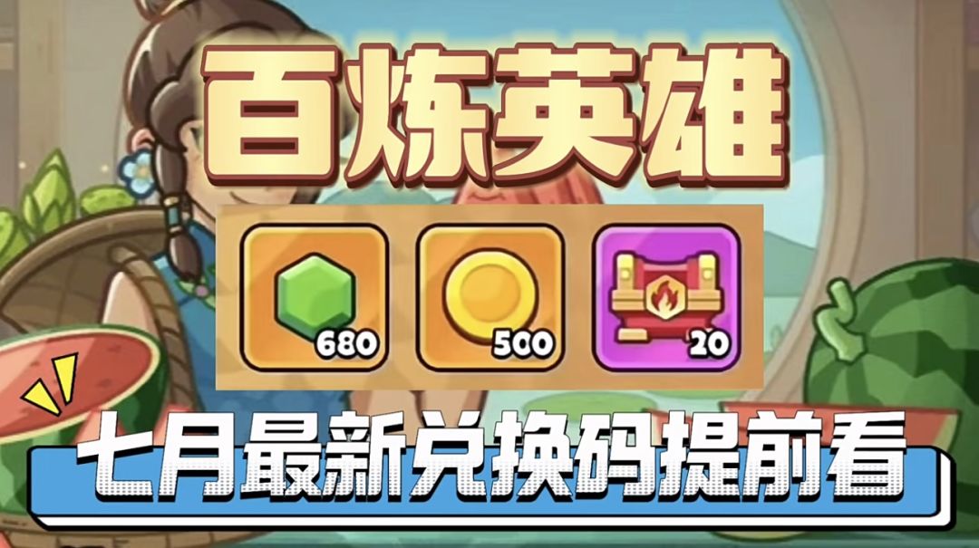 还有谁不知道百炼英雄的7月兑换码呢? 2